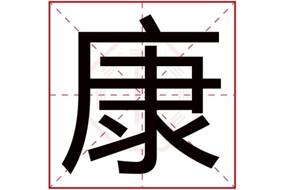 康字读音是kāng,起名笔画数是11划,五行属木.