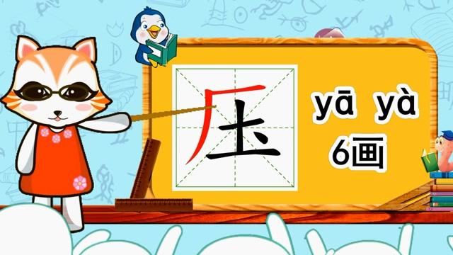 幼儿早教识字:学习汉字