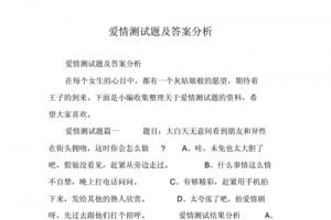 爱情测试题及答案分析.docx 7页