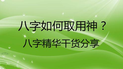 八字如何取用神?实战派精华干货分享,毫无保留!