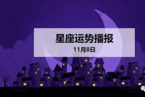 【日运】12星座2024年11月8日运势播报