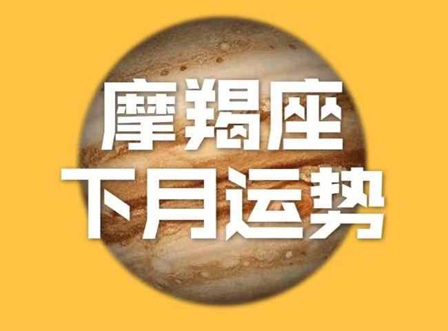 摩羯座丨预测12月整体运势