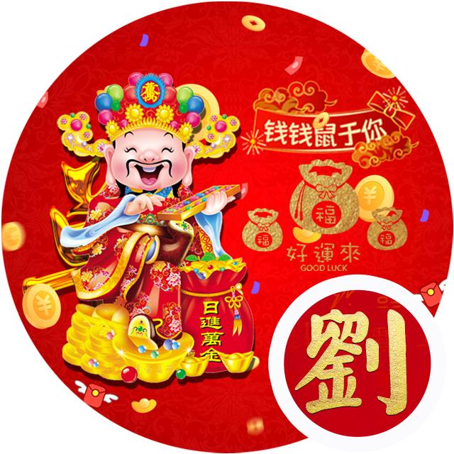 财神驾到:33张姓氏微信头像,祝您财运亨通