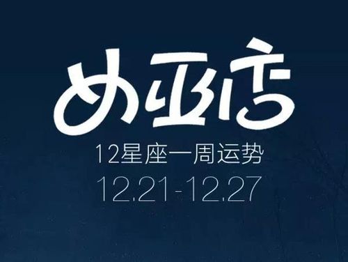 闹闹:12星座一周运势12.21-12.27